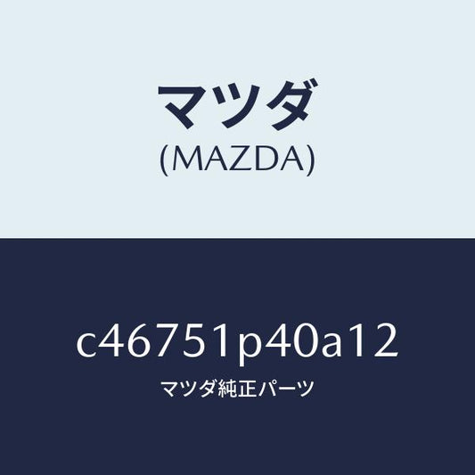 マツダ（MAZDA）モール(R) サイド ステツプ/マツダ純正部品/プレマシー/ランプ/C46751P40A12(C467-51-P40A1)