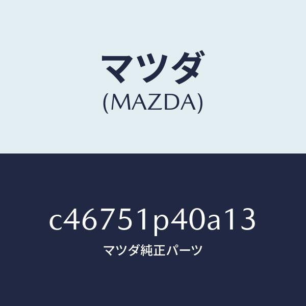 マツダ（MAZDA）モール(R) サイド ステツプ/マツダ純正部品/プレマシー/ランプ/C46751P40A13(C467-51-P40A1)