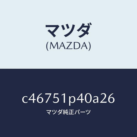 マツダ（MAZDA）モール(R) サイド ステツプ/マツダ純正部品/プレマシー/ランプ/C46751P40A26(C467-51-P40A2)