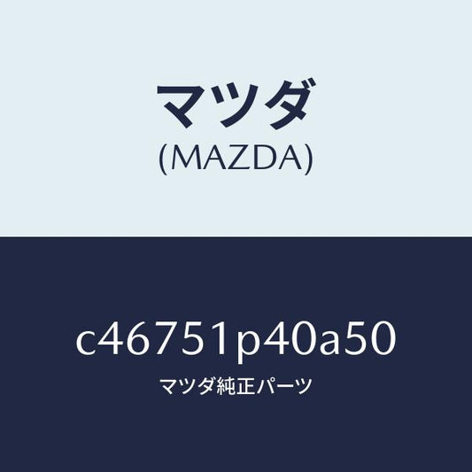 マツダ（MAZDA）モール(R) サイド ステツプ/マツダ純正部品/プレマシー/ランプ/C46751P40A50(C467-51-P40A5)