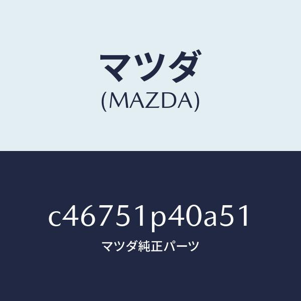 マツダ（MAZDA）モール(R) サイド ステツプ/マツダ純正部品/プレマシー/ランプ/C46751P40A51(C467-51-P40A5)