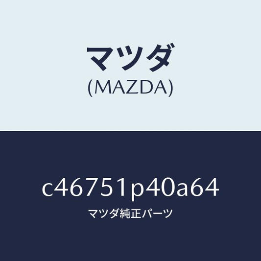 マツダ（MAZDA）モール(R) サイド ステツプ/マツダ純正部品/プレマシー/ランプ/C46751P40A64(C467-51-P40A6)