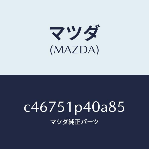 マツダ（MAZDA）モール(R) サイド ステツプ/マツダ純正部品/プレマシー/ランプ/C46751P40A85(C467-51-P40A8)