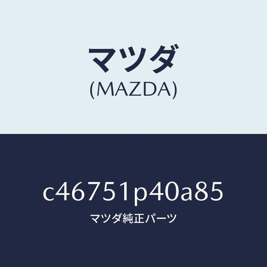 マツダ（MAZDA）モール(R) サイド ステツプ/マツダ純正部品/プレマシー/ランプ/C46751P40A85(C467-51-P40A8)