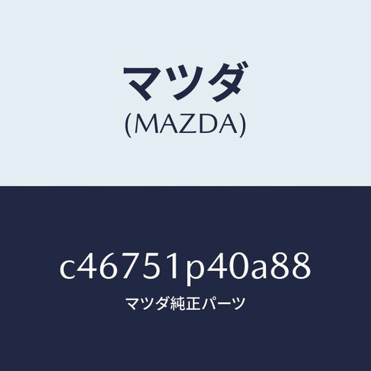 マツダ（MAZDA）モール(R) サイド ステツプ/マツダ純正部品/プレマシー/ランプ/C46751P40A88(C467-51-P40A8)