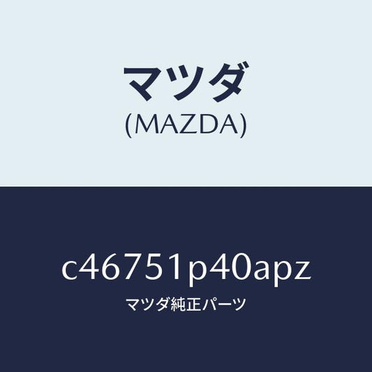 マツダ（MAZDA）モール(R) サイド ステツプ/マツダ純正部品/プレマシー/ランプ/C46751P40APZ(C467-51-P40AP)