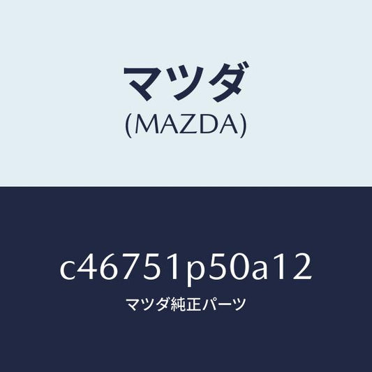 マツダ（MAZDA）モール(L) サイド ステツプ/マツダ純正部品/プレマシー/ランプ/C46751P50A12(C467-51-P50A1)