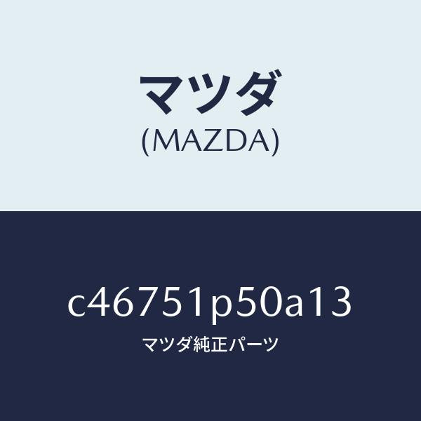 マツダ（MAZDA）モール(L) サイド ステツプ/マツダ純正部品/プレマシー/ランプ/C46751P50A13(C467-51-P50A1)