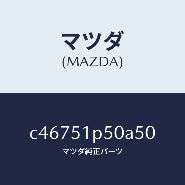 マツダ（MAZDA）モール(L) サイド ステツプ/マツダ純正部品/プレマシー/ランプ/C46751P50A50(C467-51-P50A5)