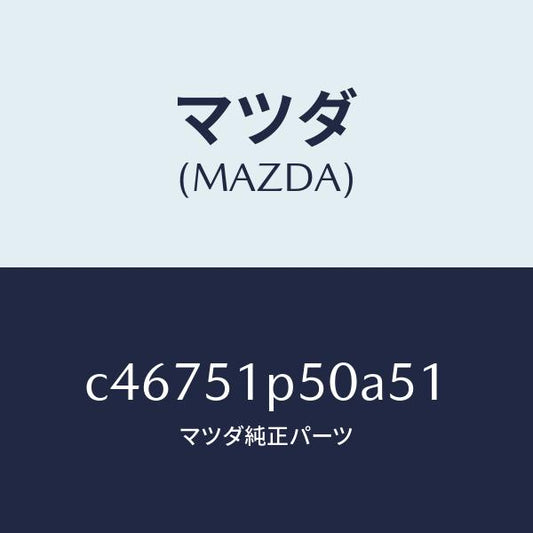 マツダ（MAZDA）モール(L) サイド ステツプ/マツダ純正部品/プレマシー/ランプ/C46751P50A51(C467-51-P50A5)