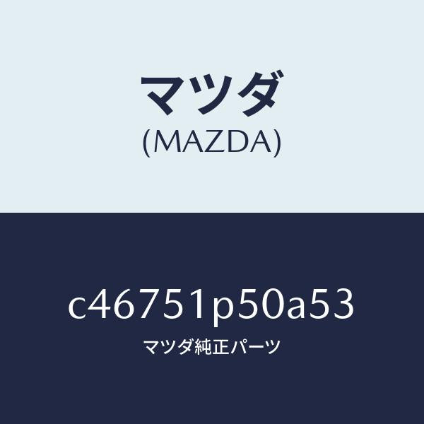 マツダ（MAZDA）モール(L) サイド ステツプ/マツダ純正部品/プレマシー/ランプ/C46751P50A53(C467-51-P50A5)