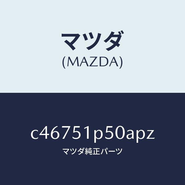 マツダ（MAZDA）モール(L) サイド ステツプ/マツダ純正部品/プレマシー/ランプ/C46751P50APZ(C467-51-P50AP)