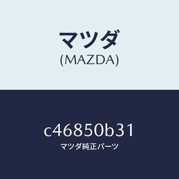 マツダ（MAZDA）プロテクター バンパー/マツダ純正部品/プレマシー/バンパー/C46850B31(C468-50-B31)