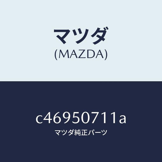 マツダ（MAZDA）グリル LWR (L) ラジエター/マツダ純正部品/プレマシー/バンパー/C46950711A(C469-50-711A)