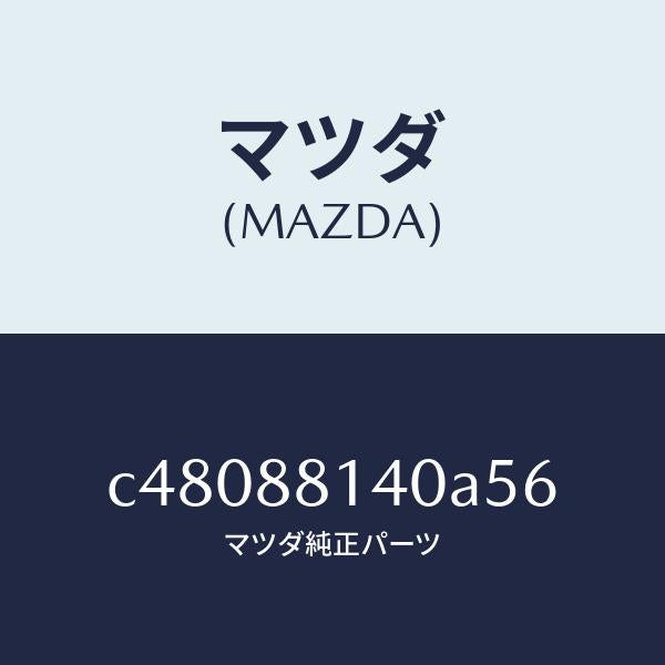 マツダ（MAZDA）レスト ヘツド/マツダ純正部品/プレマシー/C48088140A56(C480-88-140A5)