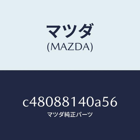 マツダ（MAZDA）レスト ヘツド/マツダ純正部品/プレマシー/C48088140A56(C480-88-140A5)