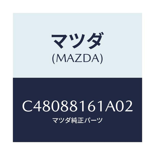 マツダ(MAZDA) トリム(L) シートクツシヨン/プレマシー/複数個所使用/マツダ純正部品/C48088161A02(C480-88-161A0)