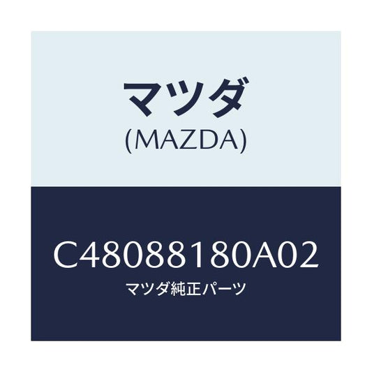 マツダ(MAZDA) バツク(L) フロントシート/プレマシー/複数個所使用/マツダ純正部品/C48088180A02(C480-88-180A0)