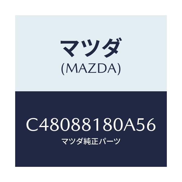 マツダ(MAZDA) バツク(L) フロントシート/プレマシー/複数個所使用/マツダ純正部品/C48088180A56(C480-88-180A5)