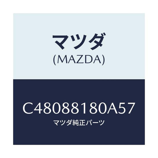 マツダ(MAZDA) バツク(L) フロントシート/プレマシー/複数個所使用/マツダ純正部品/C48088180A57(C480-88-180A5)