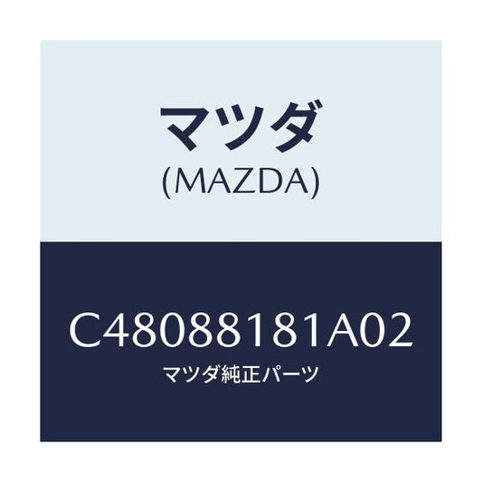 マツダ(MAZDA) トリム(L) シートバツク/プレマシー/複数個所使用/マツダ純正部品/C48088181A02(C480-88-181A0)