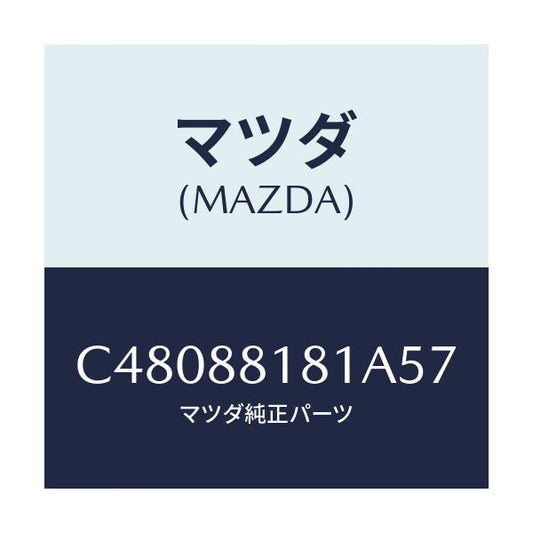 マツダ(MAZDA) トリム(L) シートバツク/プレマシー/複数個所使用/マツダ純正部品/C48088181A57(C480-88-181A5)
