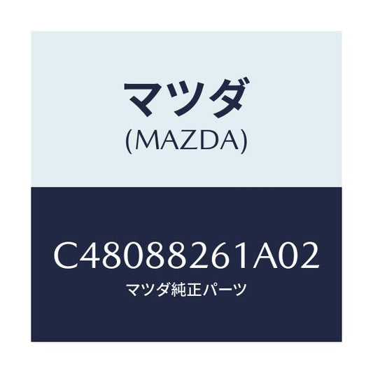 マツダ(MAZDA) トリム(L) リヤーシートクツシヨン/プレマシー/複数個所使用/マツダ純正部品/C48088261A02(C480-88-261A0)