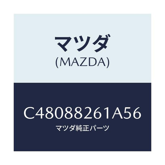 マツダ(MAZDA) トリム(L) リヤーシートクツシヨン/プレマシー/複数個所使用/マツダ純正部品/C48088261A56(C480-88-261A5)