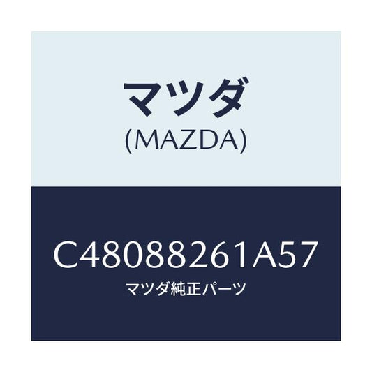 マツダ(MAZDA) トリム(L) リヤーシートクツシヨン/プレマシー/複数個所使用/マツダ純正部品/C48088261A57(C480-88-261A5)