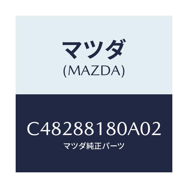 マツダ(MAZDA) バツク(L) フロントシート/プレマシー/複数個所使用/マツダ純正部品/C48288180A02(C482-88-180A0)