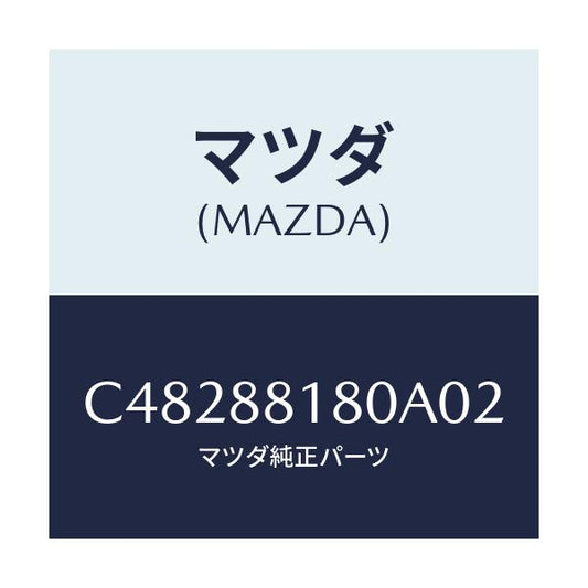 マツダ(MAZDA) バツク(L) フロントシート/プレマシー/複数個所使用/マツダ純正部品/C48288180A02(C482-88-180A0)