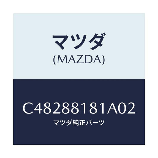 マツダ(MAZDA) トリム(L) シートバツク/プレマシー/複数個所使用/マツダ純正部品/C48288181A02(C482-88-181A0)
