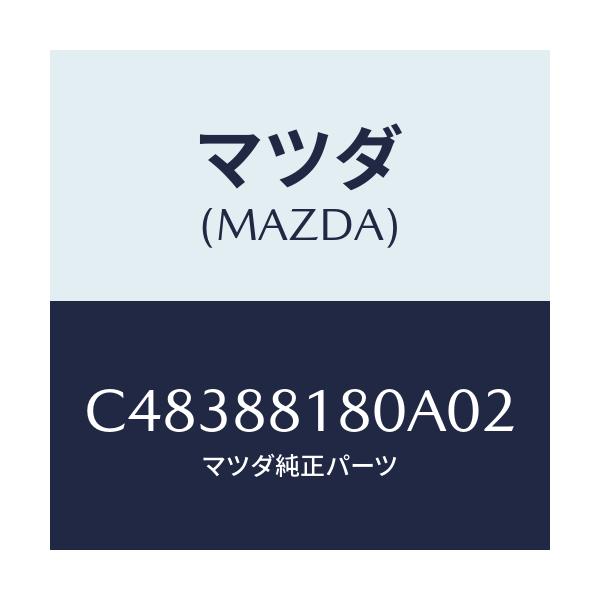 マツダ(MAZDA) バツク(L) フロントシート/プレマシー/複数個所使用/マツダ純正部品/C48388180A02(C483-88-180A0)
