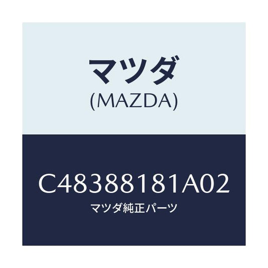 マツダ(MAZDA) トリム(L) シートバツク/プレマシー/複数個所使用/マツダ純正部品/C48388181A02(C483-88-181A0)