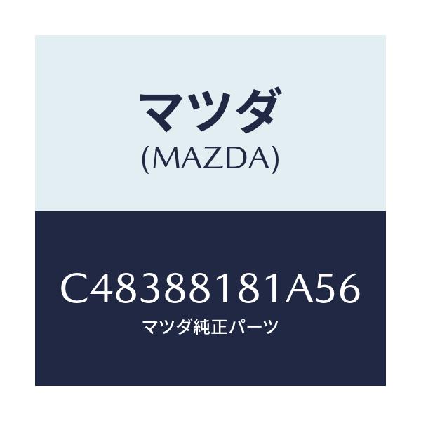 マツダ(MAZDA) トリム(L) シートバツク/プレマシー/複数個所使用/マツダ純正部品/C48388181A56(C483-88-181A5)