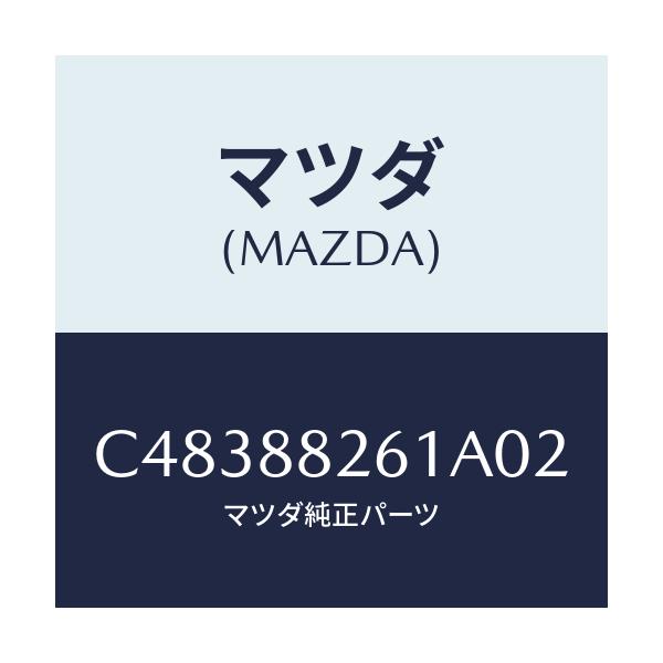 マツダ(MAZDA) トリム(L) リヤーシートクツシヨン/プレマシー/複数個所使用/マツダ純正部品/C48388261A02(C483-88-261A0)