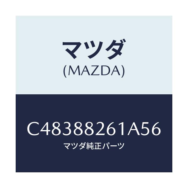 マツダ(MAZDA) トリム(L) リヤーシートクツシヨン/プレマシー/複数個所使用/マツダ純正部品/C48388261A56(C483-88-261A5)
