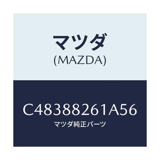 マツダ(MAZDA) トリム(L) リヤーシートクツシヨン/プレマシー/複数個所使用/マツダ純正部品/C48388261A56(C483-88-261A5)