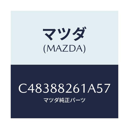 マツダ(MAZDA) トリム(L) リヤーシートクツシヨン/プレマシー/複数個所使用/マツダ純正部品/C48388261A57(C483-88-261A5)
