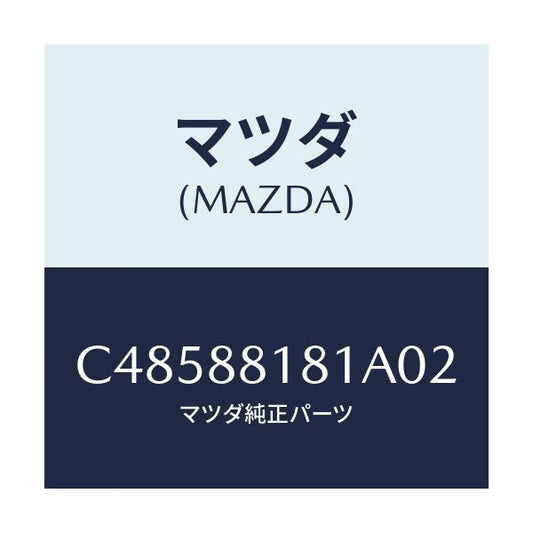 マツダ(MAZDA) トリム(L) シートバツク/プレマシー/複数個所使用/マツダ純正部品/C48588181A02(C485-88-181A0)