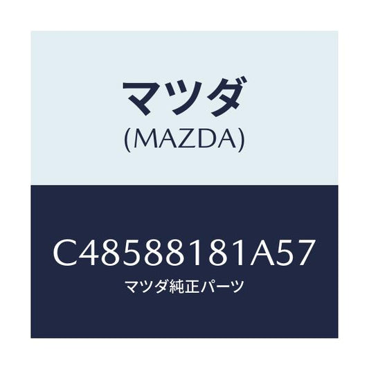 マツダ(MAZDA) トリム(L) シートバツク/プレマシー/複数個所使用/マツダ純正部品/C48588181A57(C485-88-181A5)