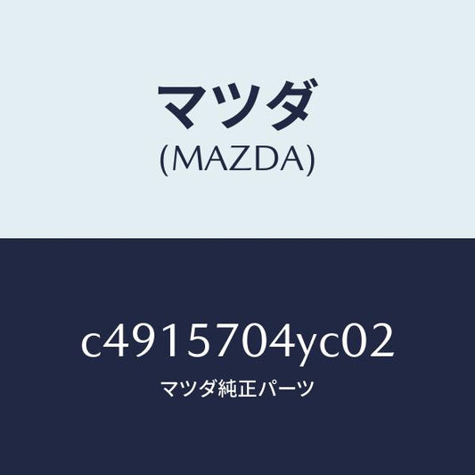 マツダ（MAZDA）カバー フロント シート ロアー/マツダ純正部品/プレマシー/シート/C4915704YC02(C491-57-04YC0)