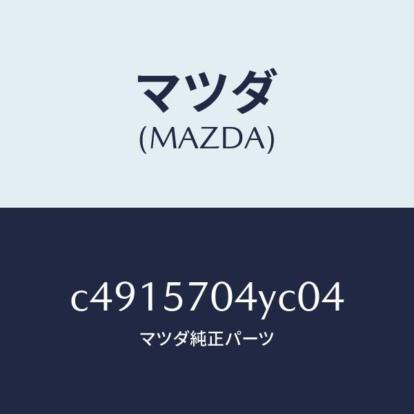 マツダ（MAZDA）カバー フロント シート ロアー/マツダ純正部品/プレマシー/シート/C4915704YC04(C491-57-04YC0)