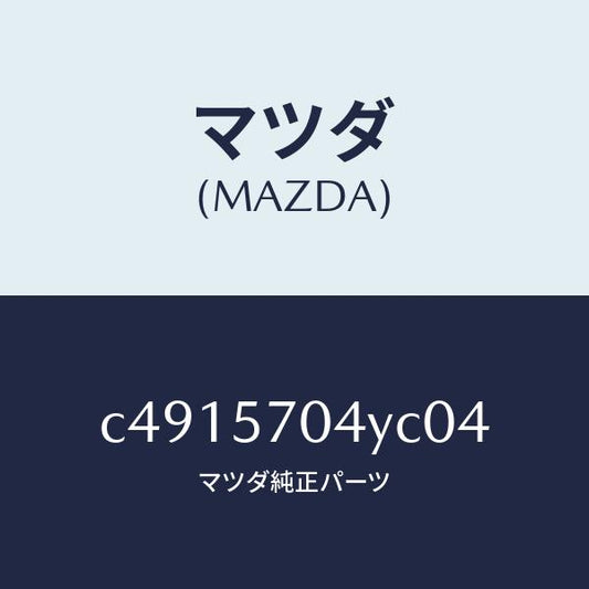 マツダ（MAZDA）カバー フロント シート ロアー/マツダ純正部品/プレマシー/シート/C4915704YC04(C491-57-04YC0)