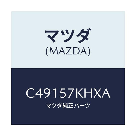 マツダ(MAZDA) ハーネス(L) フロントシート/プレマシー/シート/マツダ純正部品/C49157KHXA(C491-57-KHXA)