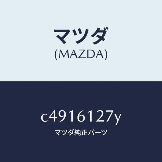 マツダ（MAZDA）ダクト(R) リヤー/マツダ純正部品/プレマシー/C4916127Y(C491-61-27Y)