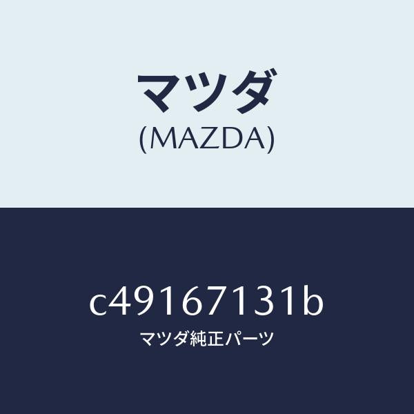 マツダ（MAZDA）コード シヨート/マツダ純正部品/プレマシー/C49167131B(C491-67-131B)