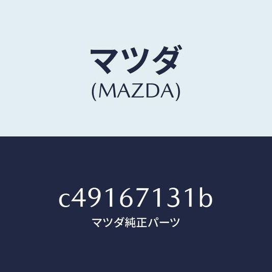 マツダ（MAZDA）コード シヨート/マツダ純正部品/プレマシー/C49167131B(C491-67-131B)