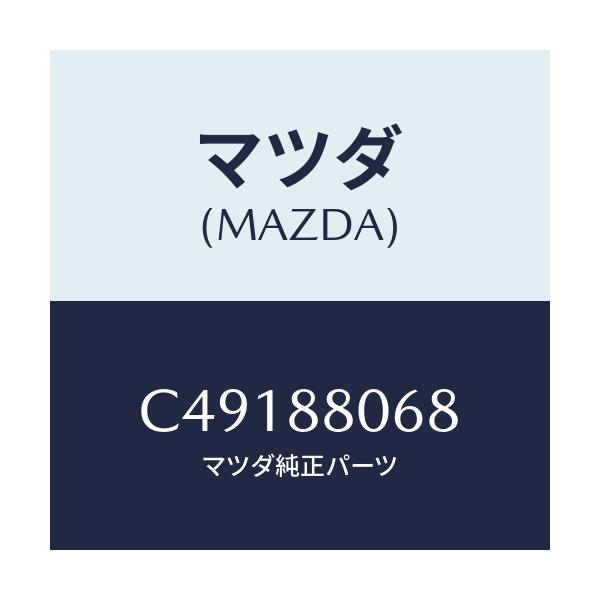 マツダ(MAZDA) スクリユー/プレマシー/複数個所使用/マツダ純正部品/C49188068(C491-88-068)