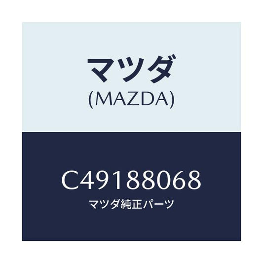 マツダ(MAZDA) スクリユー/プレマシー/複数個所使用/マツダ純正部品/C49188068(C491-88-068)